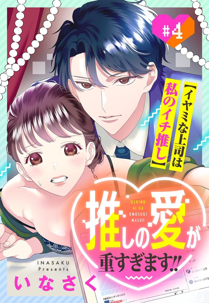 推しの愛が重すぎます！！～イヤミな上司は私のイチ推し～【単話売】 4 冊セット 全巻
