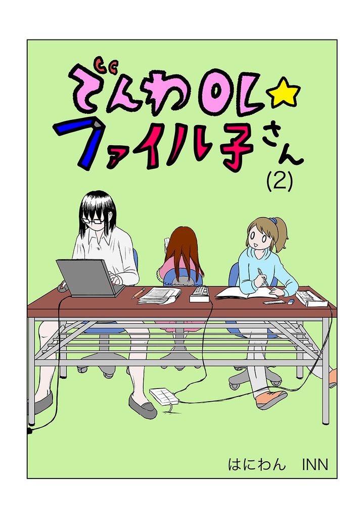 でんわOL☆ファイル子さん 2 冊セット 最新刊まで