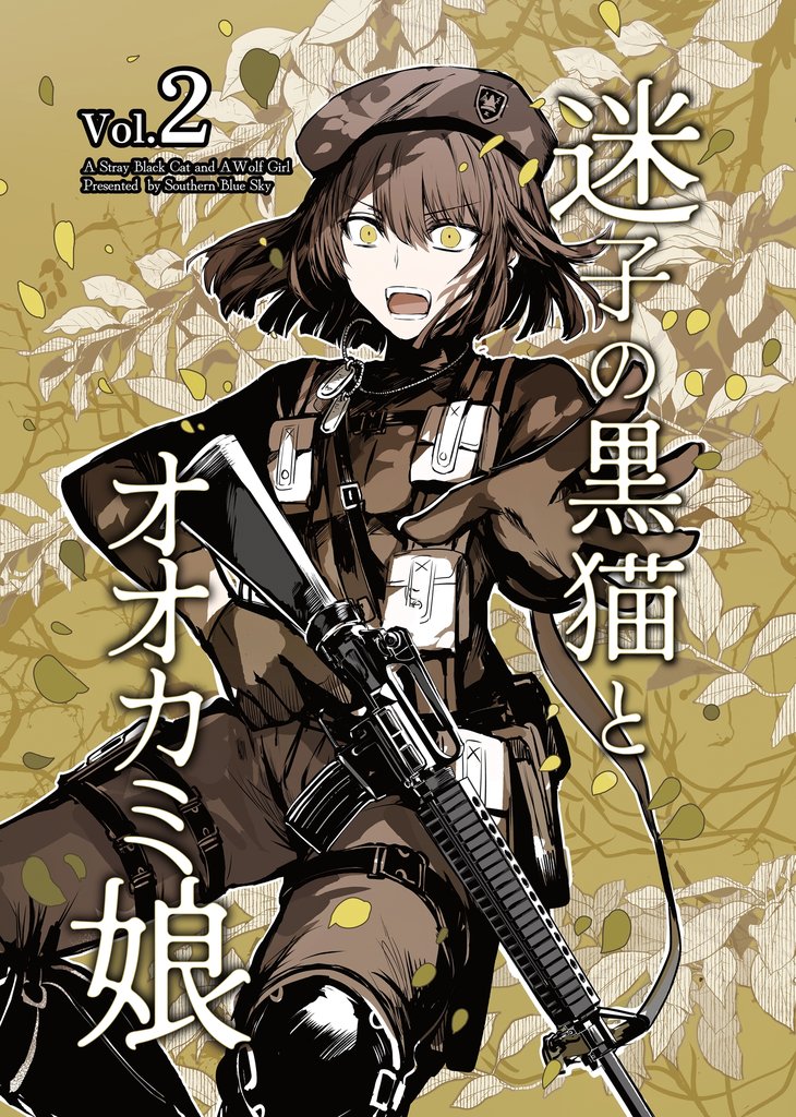 迷子の黒猫とオオカミ娘【同人版】 3 冊セット 最新刊まで
