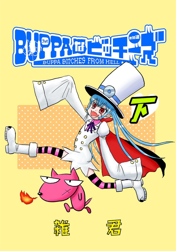 BUPPAなビッチーズ 2 冊セット 最新刊まで