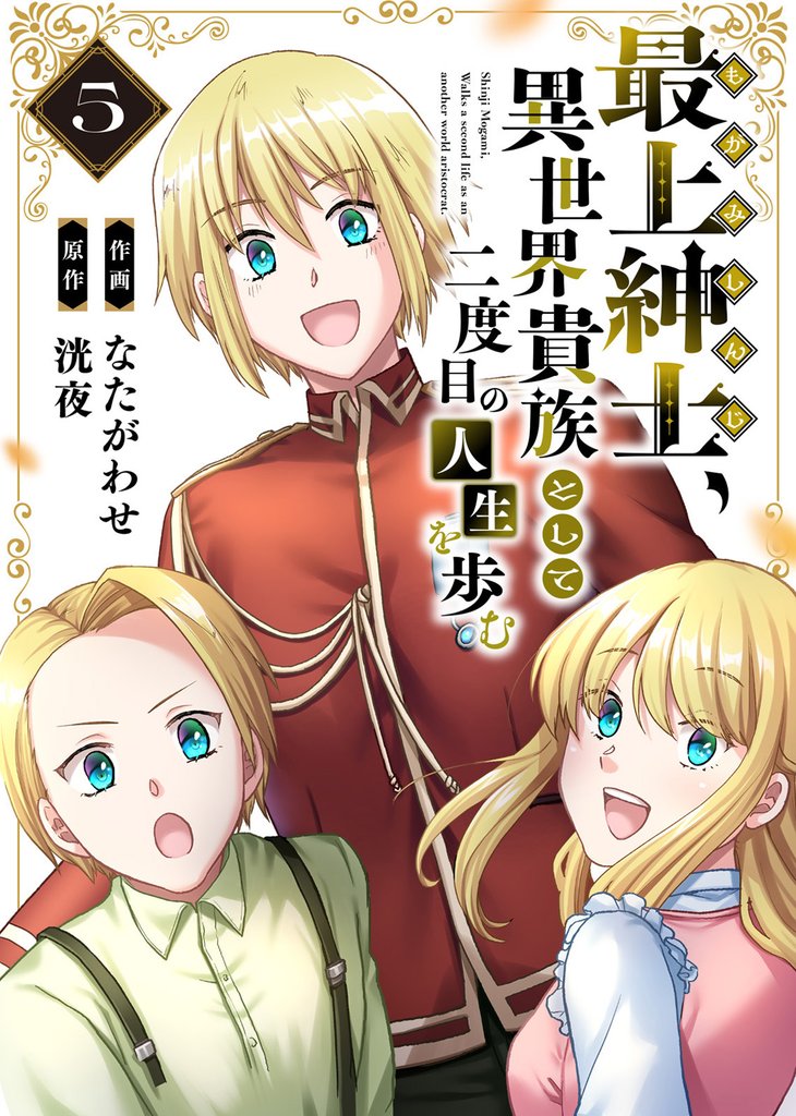 【電子限定特装版】最上紳士、異世界貴族として二度目の人生を歩む（5）