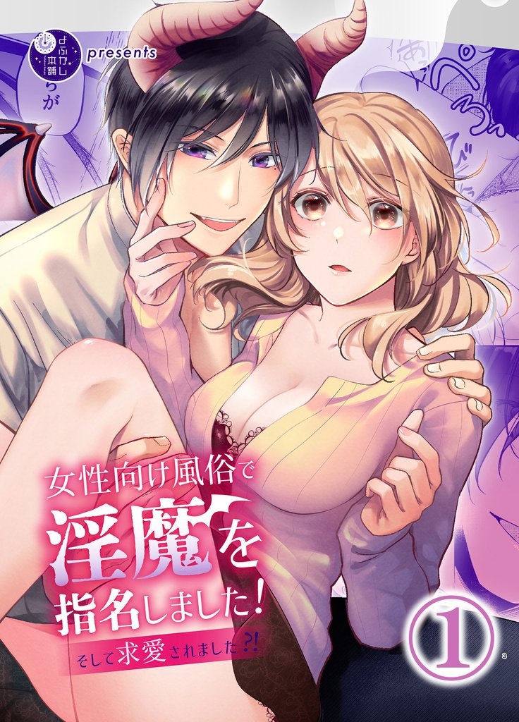 女性向け風俗で淫魔を指名しました！～そして求愛されました？！～1