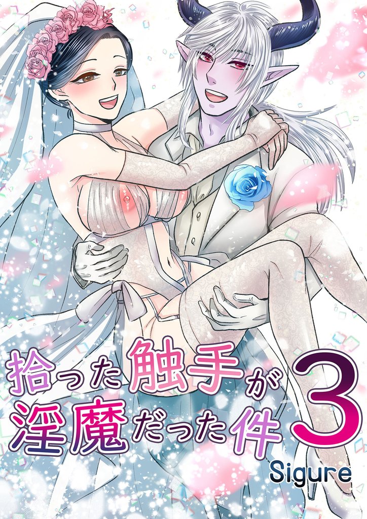 拾った触手が淫魔だった件 3 冊セット 最新刊まで