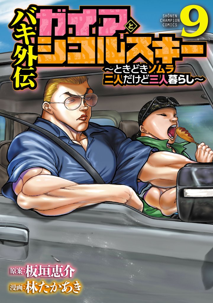 バキ外伝 ガイアとシコルスキー ~ときどきノムラ 二人だけど三人暮らし~ 9