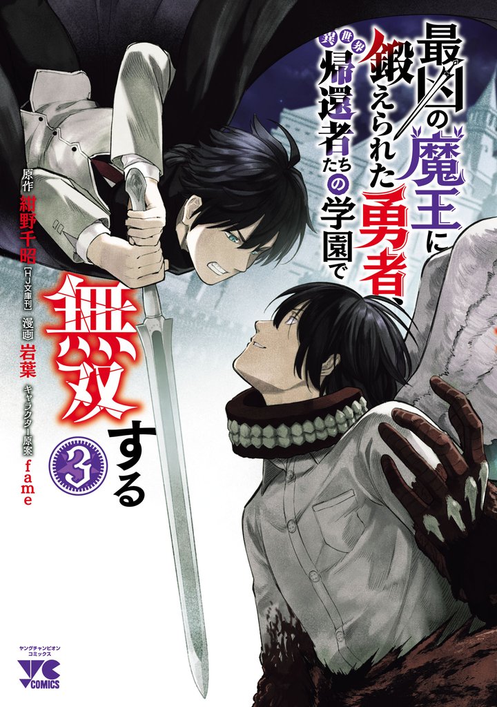 最凶の魔王に鍛えられた勇者、異世界帰還者たちの学園で無双する【電子単行本】　3