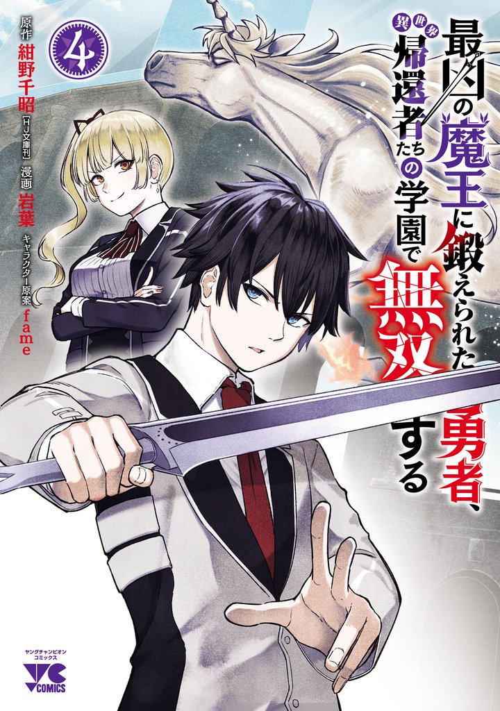 最凶の魔王に鍛えられた勇者、異世界帰還者たちの学園で無双する【電子単行本】　4