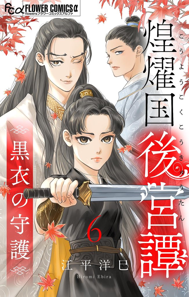 煌燿国後宮譚 黒衣の守護【単話】（６）