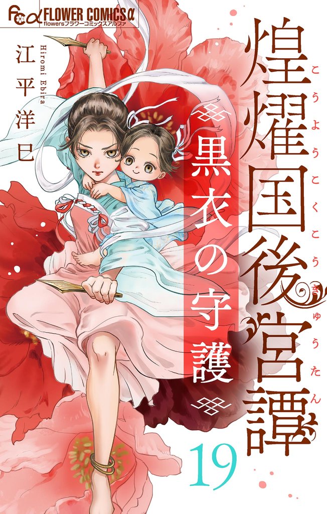 煌燿国後宮譚 黒衣の守護【単話】（１９）