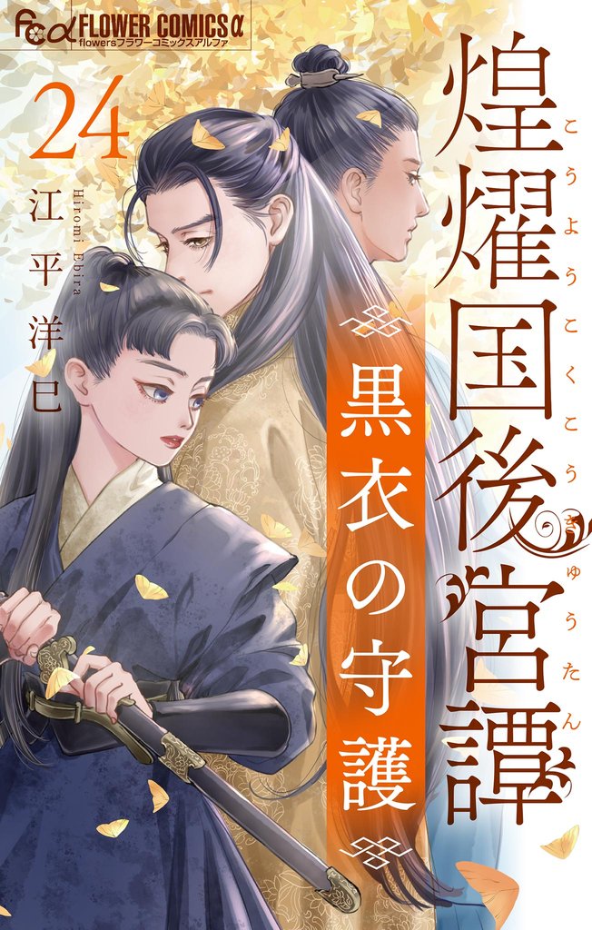 煌燿国後宮譚 黒衣の守護【単話】 24 冊セット 最新刊まで