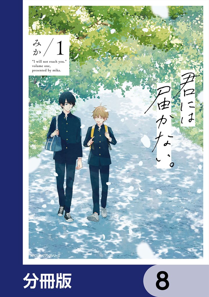君には届かない。