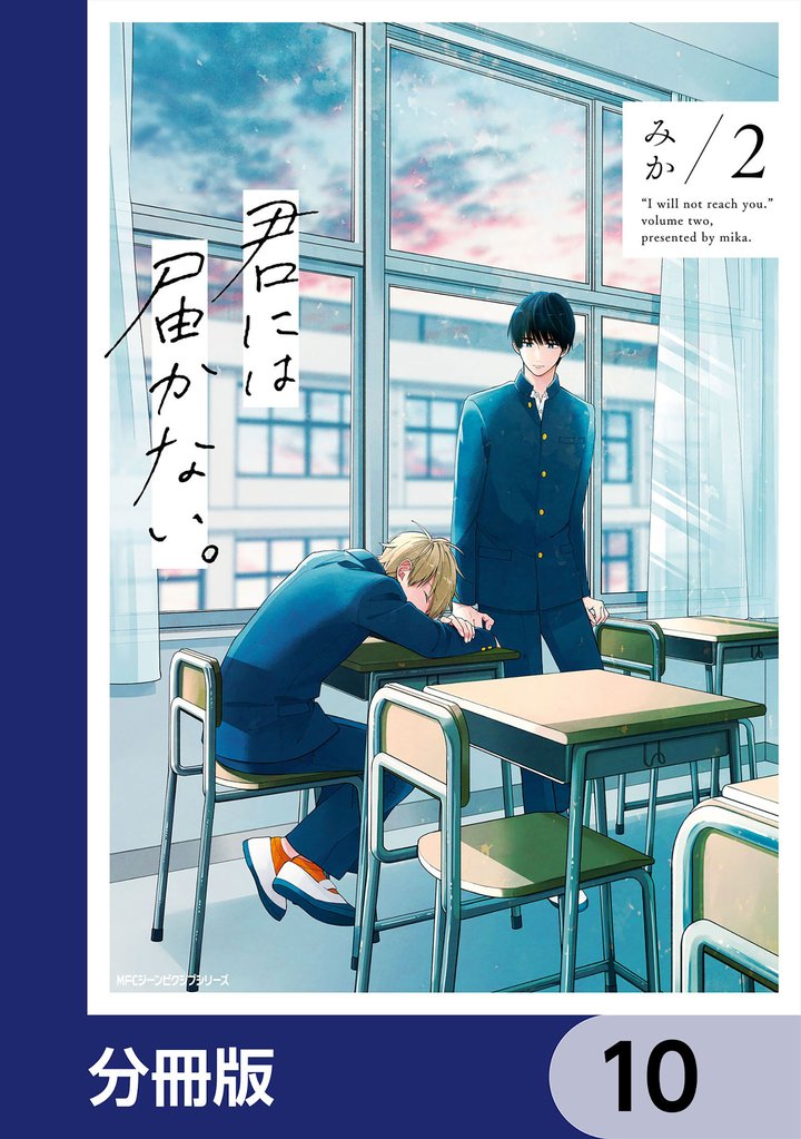 君には届かない。