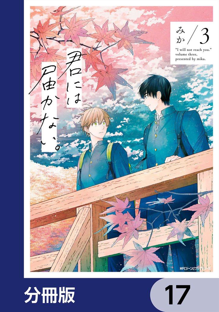 君には届かない。