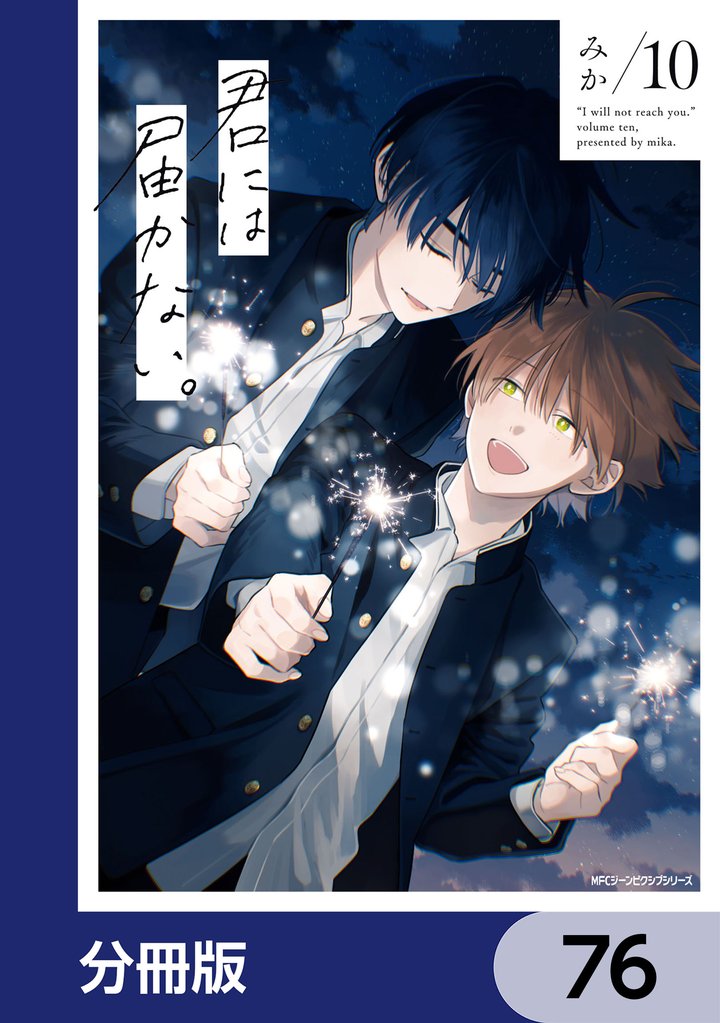 君には届かない。【分冊版】　76