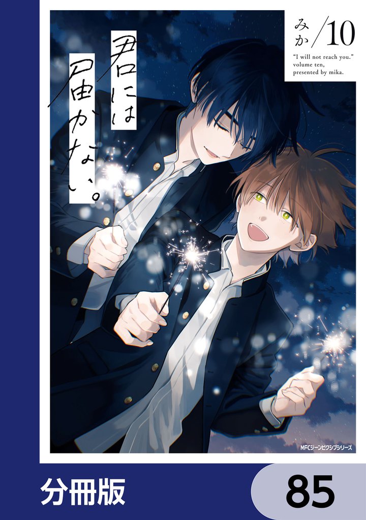 君には届かない。【分冊版】　85