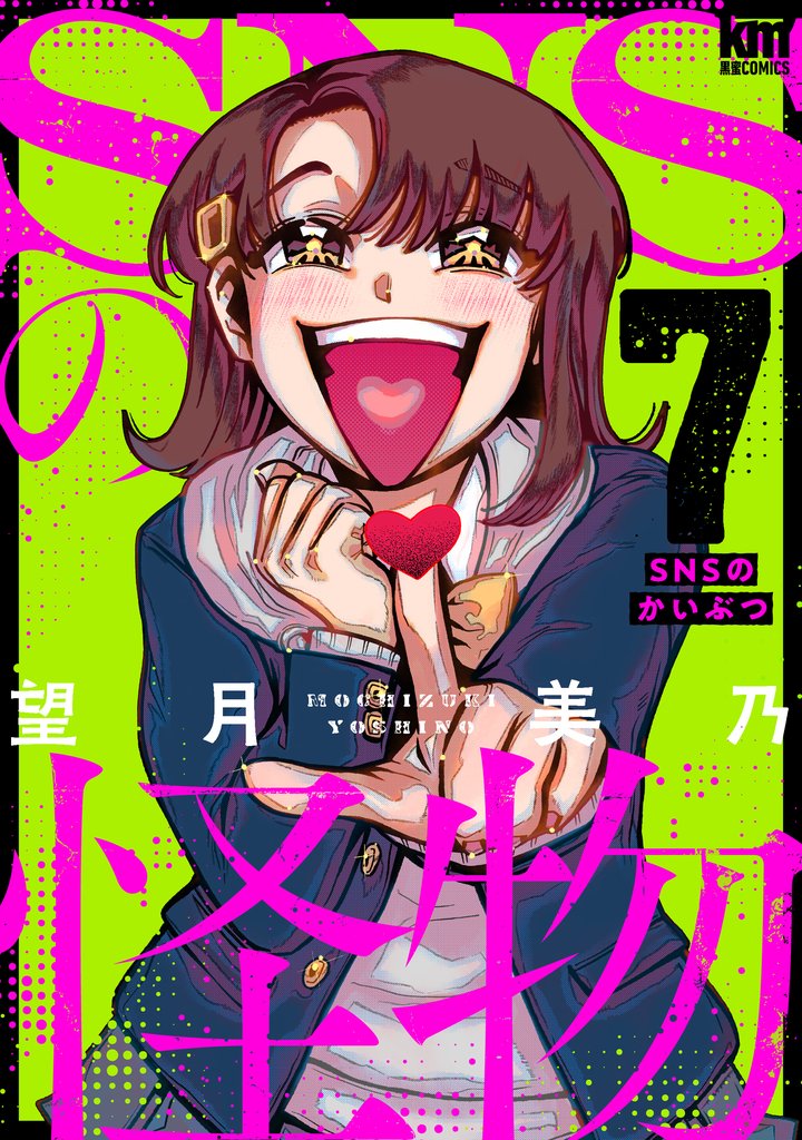 SNSの怪物