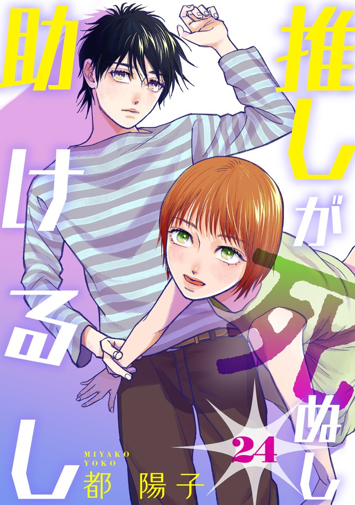 推しが死ぬし助けるし［ばら売り］第24話［黒蜜］