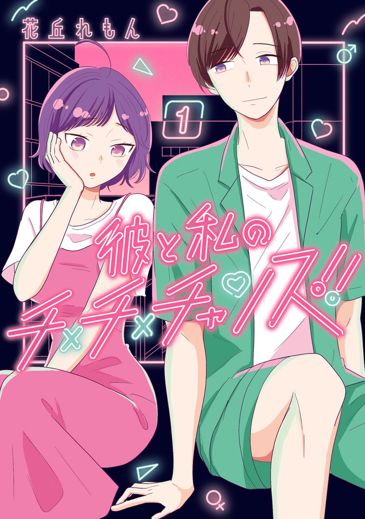 彼と私のチ×チ×チャンス！！　1