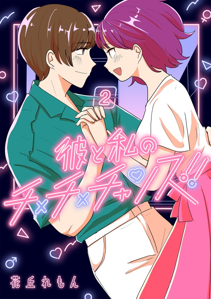 彼と私のチ×チ×チャンス！！　2