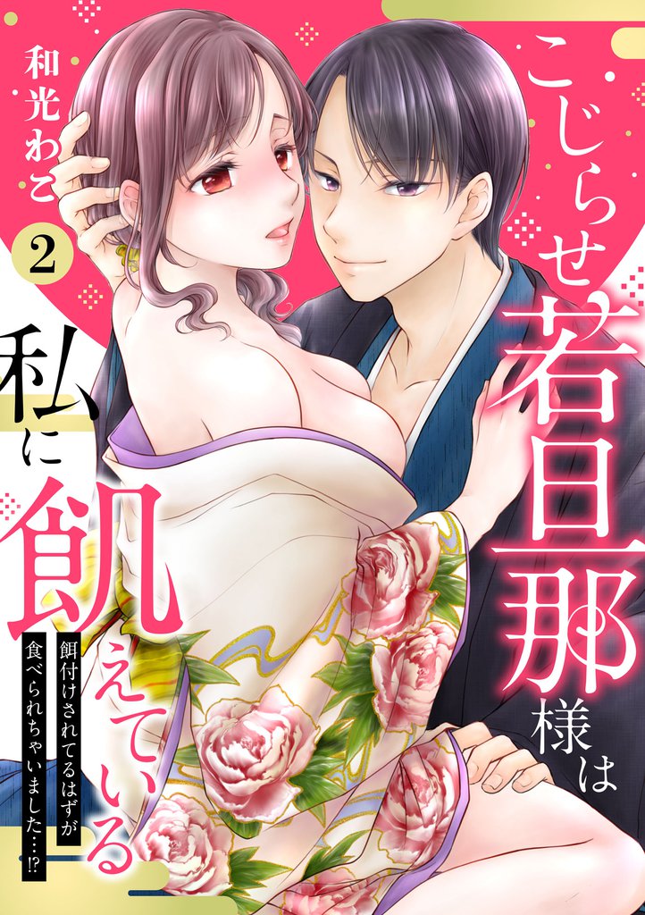 【ピュール】こじらせ若旦那様は私に飢えている～餌付けされてるはずが食べられちゃいました…！？～2