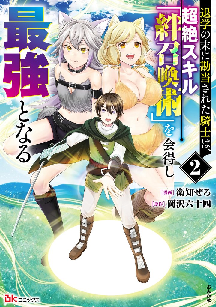 退学の末に勘当された騎士は、超絶スキル「絆召喚術」を会得し最強となる コミック版　（2）