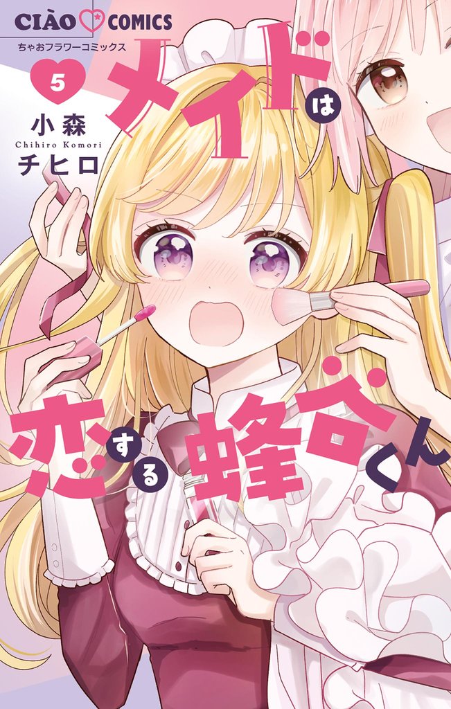 メイドは恋する蜂谷くん 5 冊セット 最新刊まで