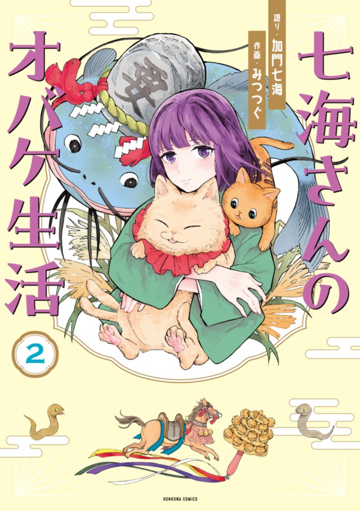 七海さんのオバケ生活(2)