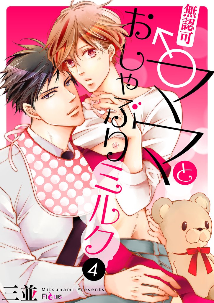 無認可♂ママとおしゃぶりミルク 4