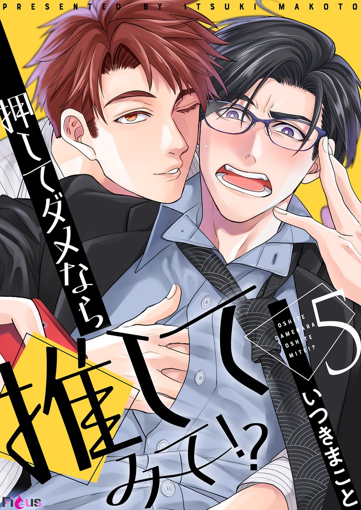 押してダメなら推してみて！？ 5