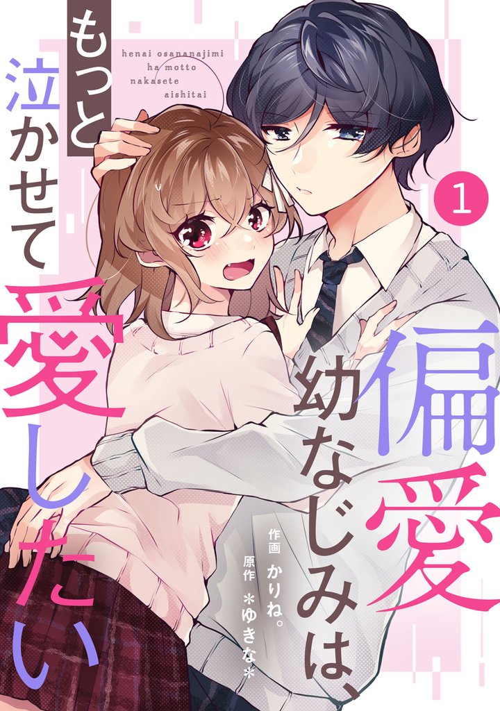 noicomi偏愛幼なじみは、もっと泣かせて愛したい 1巻
