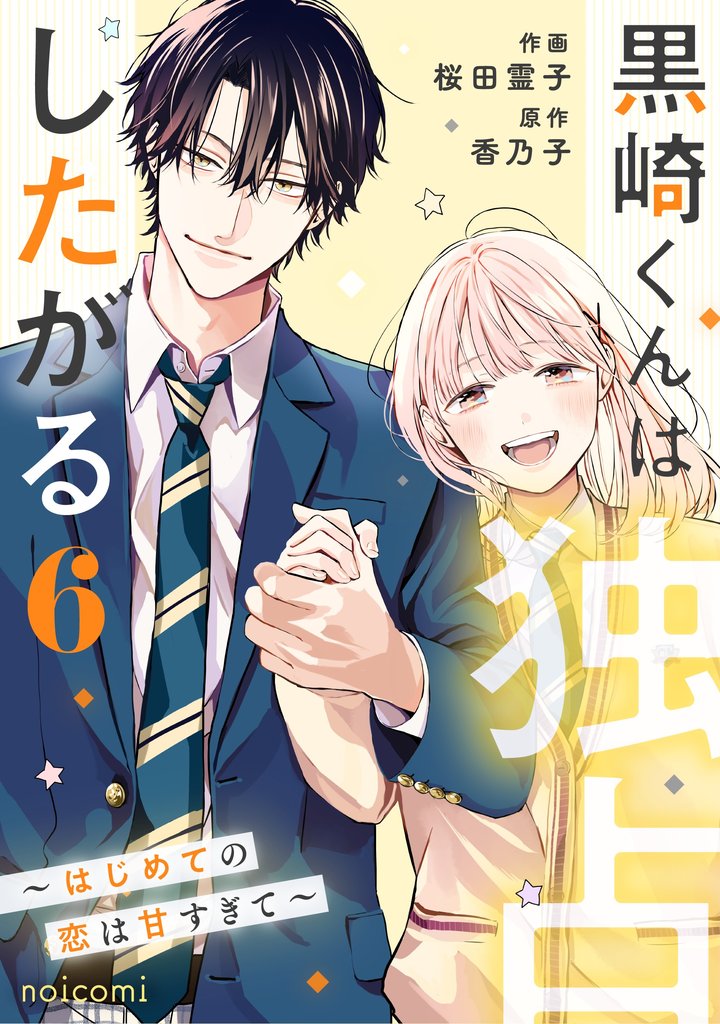 黒崎くんは独占したがる～はじめての恋は甘すぎて～ 6 冊セット 全巻