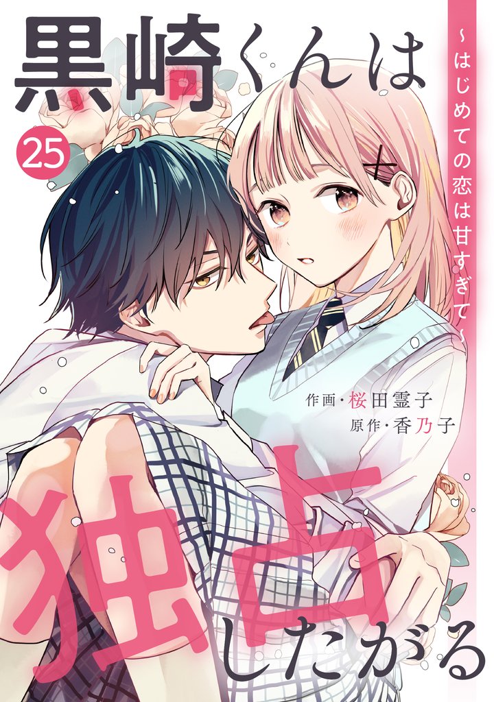 noicomi黒崎くんは独占したがる～はじめての恋は甘すぎて～ 25巻