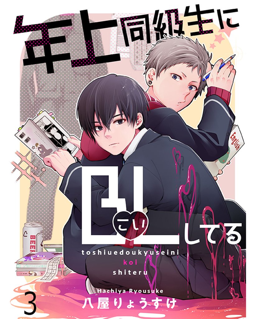 年上同級生にBL(こい)してる 【連載版】３