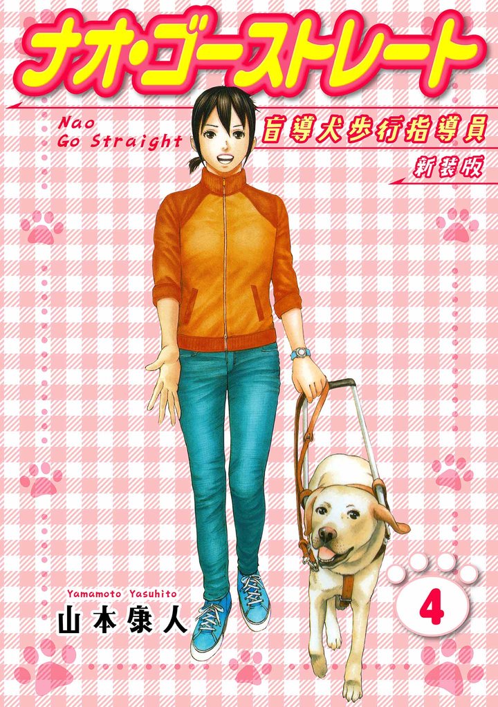 ナオ・ゴーストレート 盲導犬歩行指導員 新装版 4 冊セット 全巻