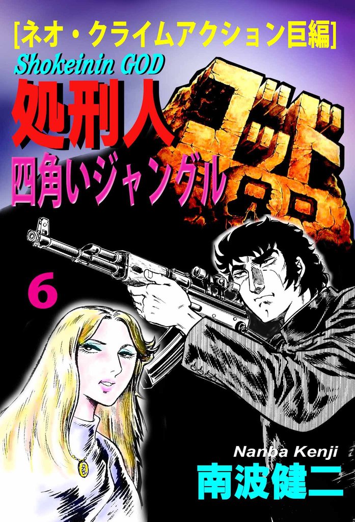 【分冊版】処刑人ゴッド 6 四角いジャングル