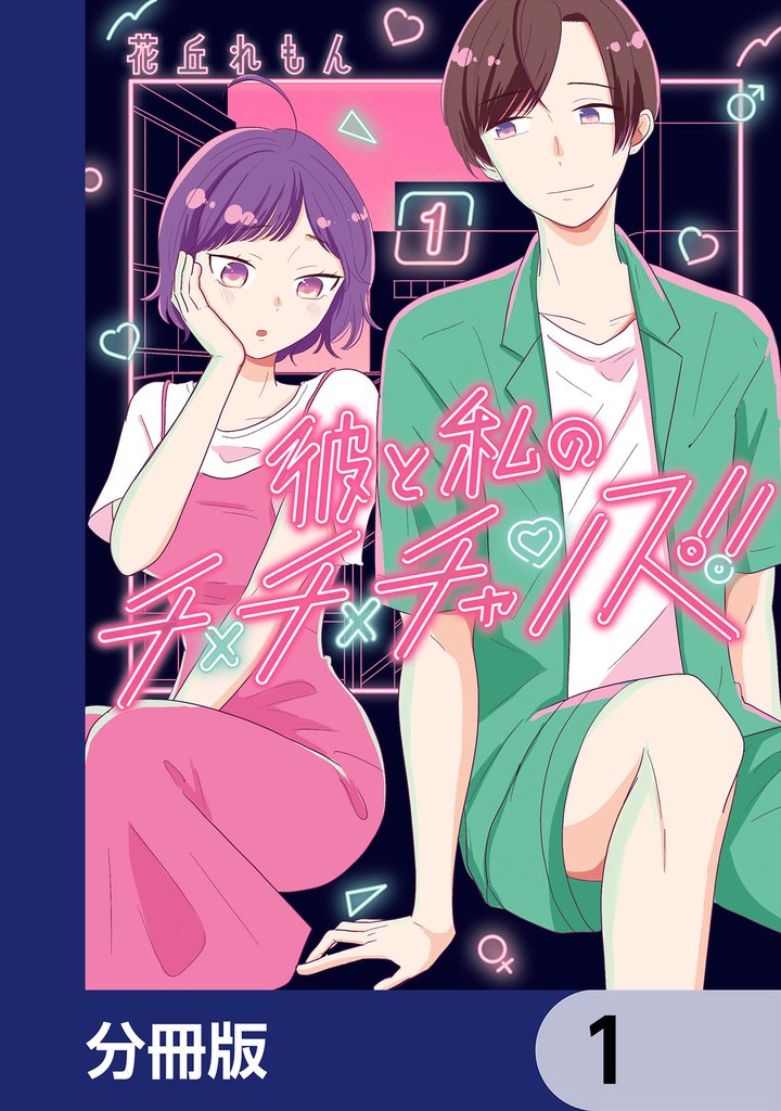 彼と私のチ×チ×チャンス！！【分冊版】　1