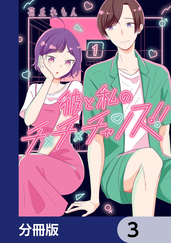 彼と私のチ×チ×チャンス！！【分冊版】　3