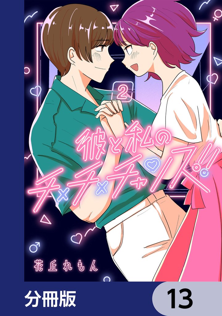 彼と私のチ×チ×チャンス！！【分冊版】　13