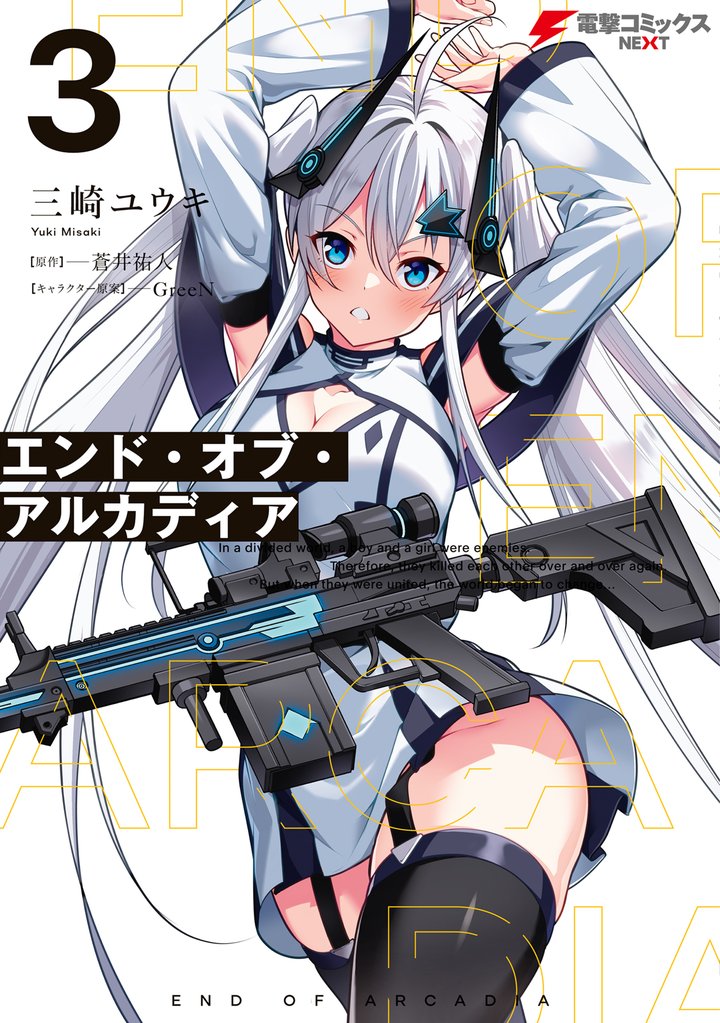 エンド・オブ・アルカディア 3 冊セット 全巻