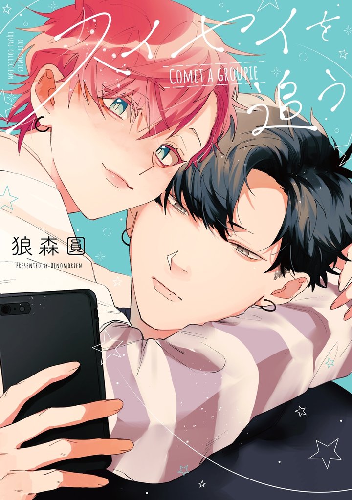 スイセイを追う【電子限定描き下ろし漫画付き】【コミックス版】