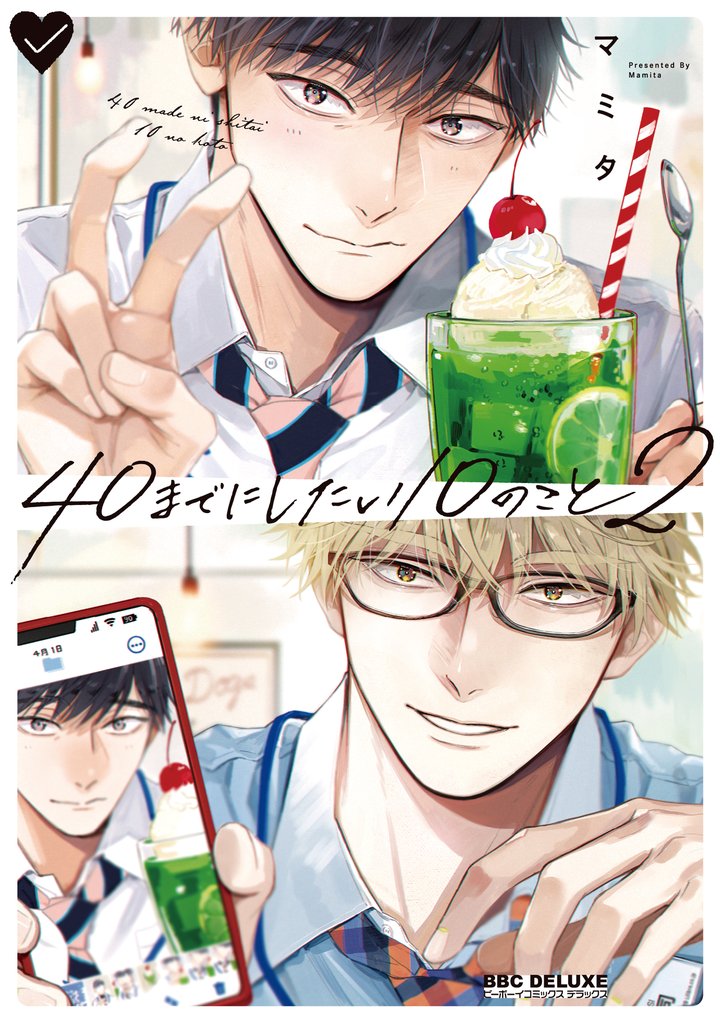 40までにしたい10のこと 2 冊セット 最新刊まで