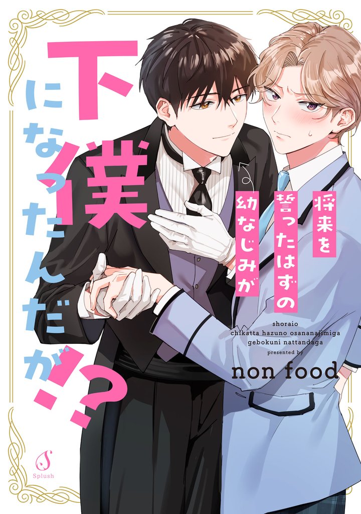 将来を誓ったはずの幼なじみが下僕になったんだが！？