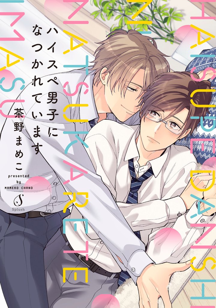 ハイスペ男子になつかれています【電子書籍特装版】