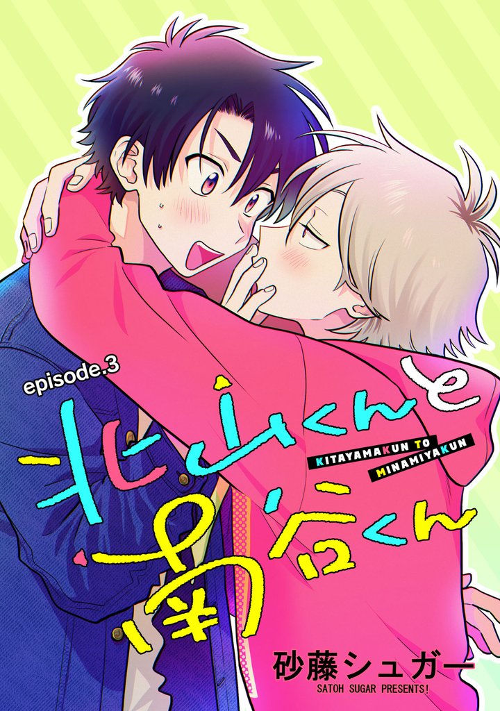 北山くんと南谷くん　単話版3