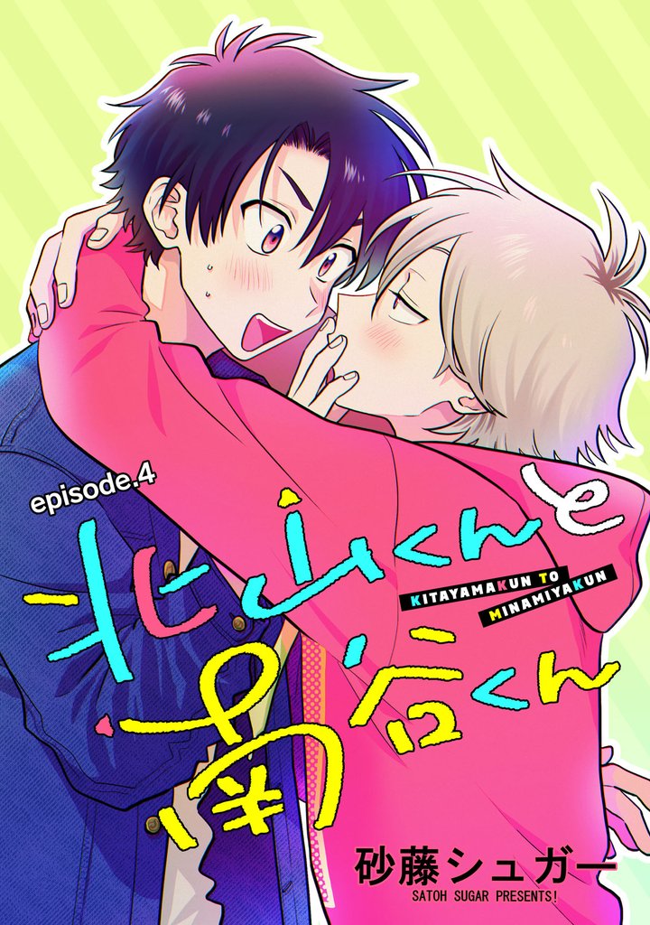 北山くんと南谷くん　単話版4