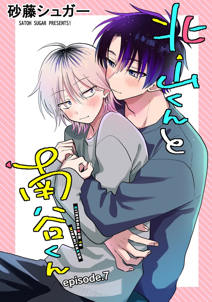 北山くんと南谷くん　単話版7