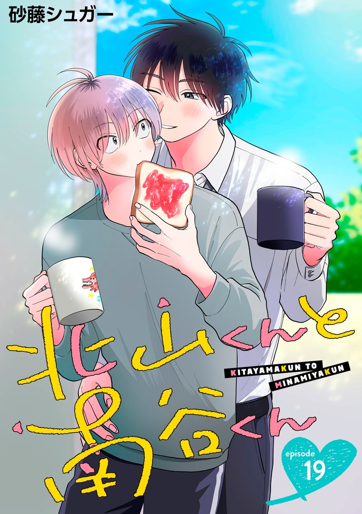 北山くんと南谷くん　単話版19