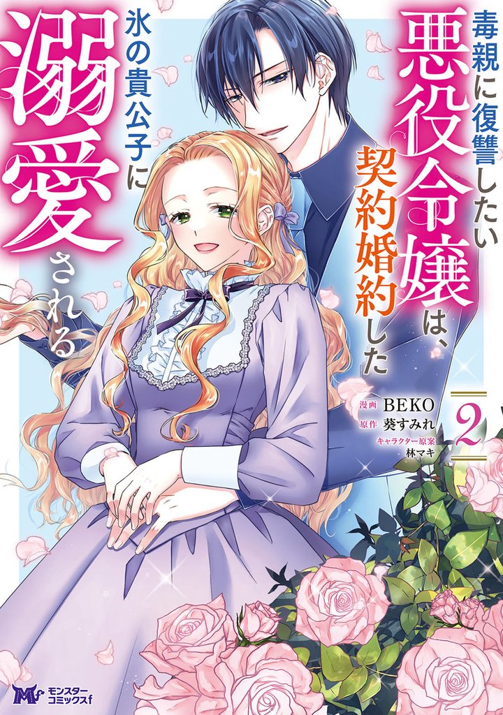 毒親に復讐したい悪役令嬢は、契約婚約した氷の貴公子に溺愛される(コミック) 2