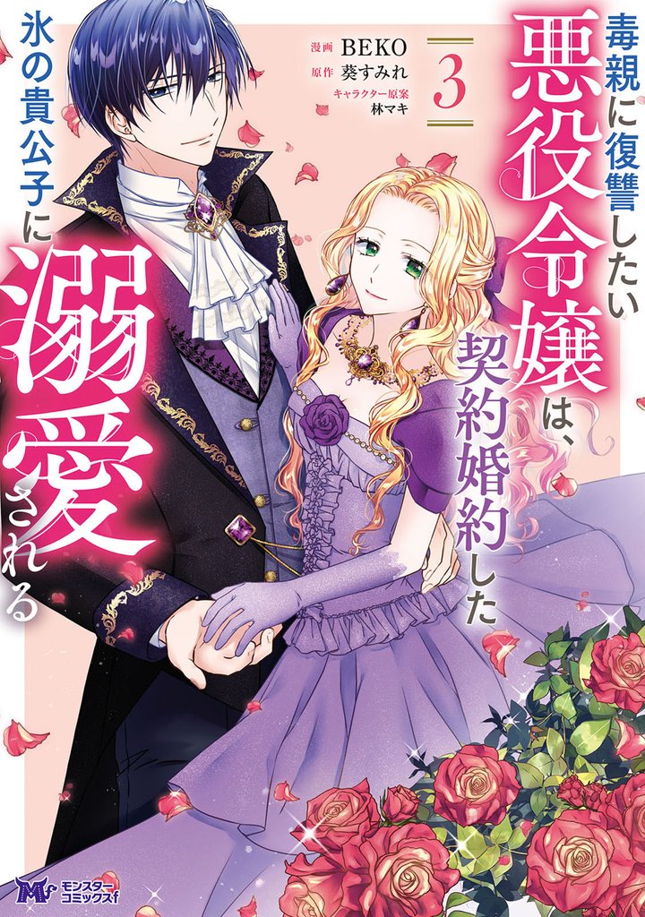 毒親に復讐したい悪役令嬢は、契約婚約した氷の貴公子に溺愛される(コミック) 3