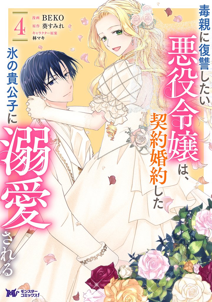 毒親に復讐したい悪役令嬢は、契約婚約した氷の貴公子に溺愛される(コミック) 4