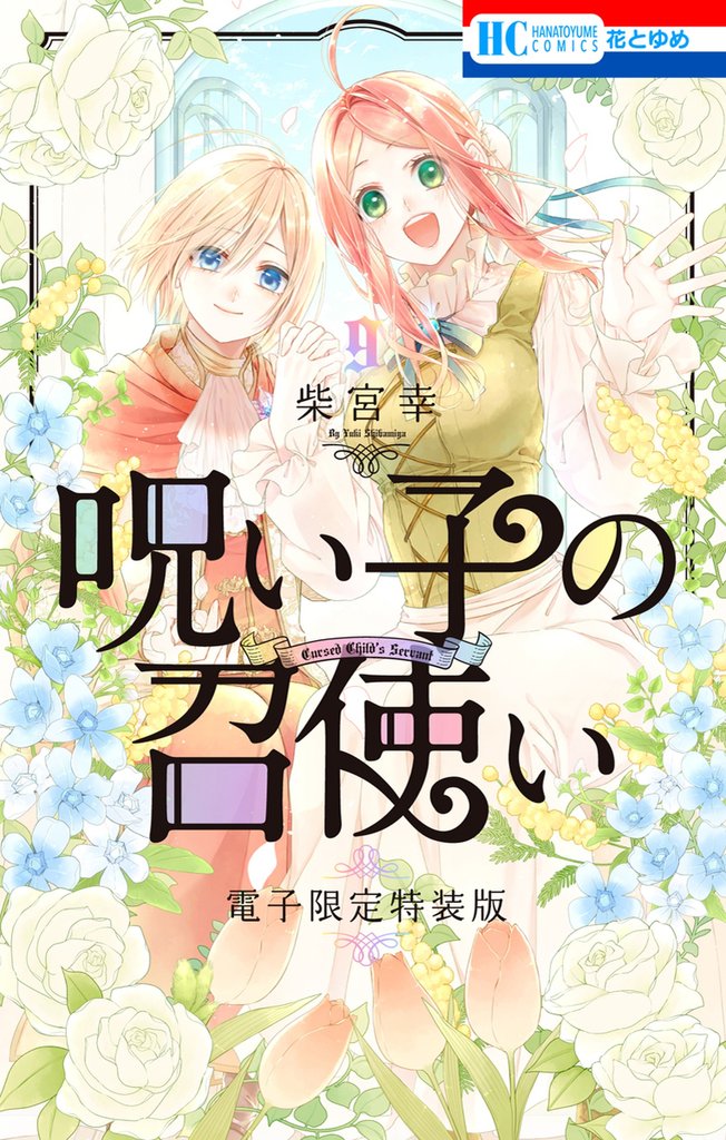 呪い子の召使い【電子限定描きおろし後日談＆未収録番外編つき特装版】　9巻